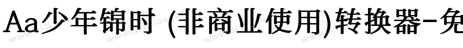 Aa少年锦时 (非商业使用)转换器字体转换
